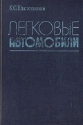 Легковые автомобили