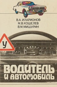  - Водитель и автомобиль