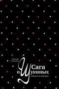 Сага о Щукиных. Собиратели шедевров