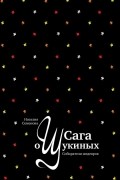 Наталия Семенова - Сага о Щукиных. Собиратели шедевров