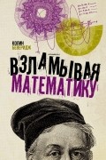 Взламывая математику