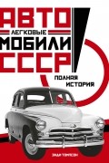 Энди Томпсон - Легковые автомобили СССР. Полная история