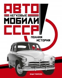 Энди Томпсон - Легковые автомобили СССР. Полная история