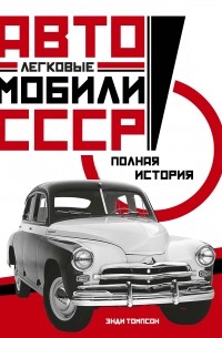 Энди Томпсон - Легковые автомобили СССР. Полная история