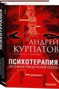 Андрей Курпатов - Психотерапия. Системный поведенческий подход