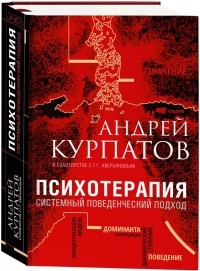 Андрей Курпатов - Психотерапия. Системный поведенческий подход