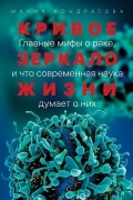Мария Кондратова - Кривое зеркало жизни. Главные мифы о раке, и что современная наука думает о них