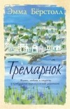 Эмма Берсталл - Тремарнок