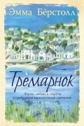 Эмма Берсталл - Тремарнок