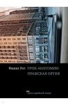 Филип Рот - Урок анатомии. Пражская оргия (сборник)