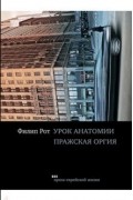 Филип Рот - Урок анатомии. Пражская оргия (сборник)