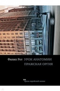 Урок анатомии. Пражская оргия (сборник)