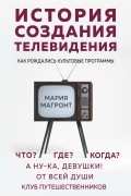 Мария Магронт - История создания телевидения. Как рождались культовые программы