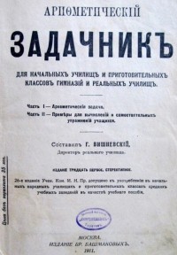 Вишневский Г - Арифметический задачник для начальных училищи и приготовительных классов гимназий и реальных училищ.