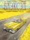 Хуан Диаc Каналес, Хуанхо Гуарнидо - Блэксэд. Книга 3. Амарилло. Рассказы. История (сборник)