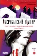 Американский вампир. Книга 1