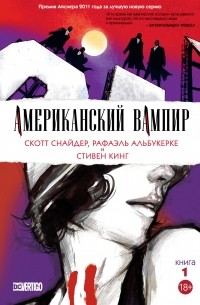 Скотт Снайдер - Американский вампир. Книга 1