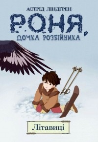 - Роня, дочка розбійника. Книга 2. Літавиці