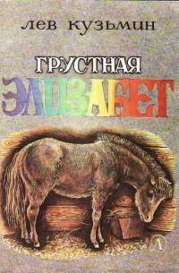 Грустная Элизабет