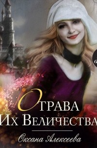 Оксана Алексеева - Отрава Их Величества
