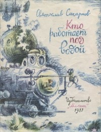 Святослав Сахарнов - Кто работает под водой