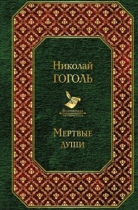 Николай Гоголь - Мертвые души