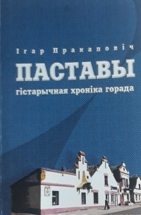 Паставы гістарычная хроніка горада