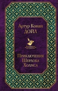 Артур Конан Дойл - Приключения Шерлока Холмса (сборник)