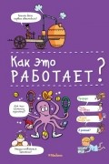 Софи де Мюлленхейм - Как это работает?