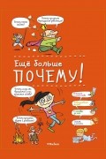 Ещё больше почему!