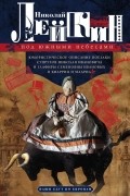 Под южными небесами. Юмористическое описание поездки супругов Николая Ивановича и Глафиры Семеновны Ивановых в Биарриц и Мадрид
