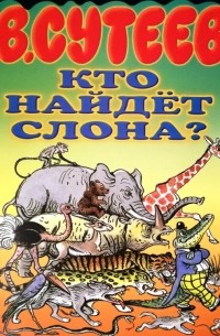 Владимир Сутеев - Кто найдёт слона?