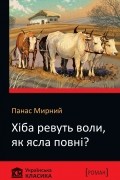 Панас Мирный - Хіба ревуть воли, як ясла повні?