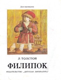 Лев Толстой - Филипок