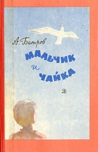 Александр Батров - Мальчик и чайка (сборник)
