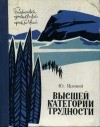 Ю. Яровой - Высшей категории трудности