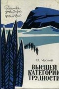 Ю. Яровой - Высшей категории трудности