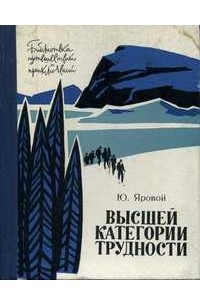 Ю. Яровой - Высшей категории трудности