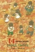 Кадзуо Ивамура - 14 лесных мышей. Парад грибов