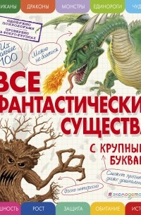 Все фантастические существа с крупными буквами