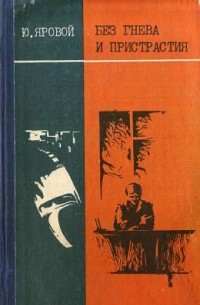 Юрий Яровой - Без гнева и пристрастия (сборник)