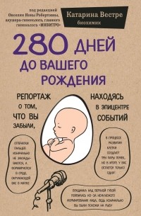 Катарина Вестре - 280 дней до вашего рождения. Репортаж о том, что вы забыли, находясь в эпицентре событий (аудиокнига)