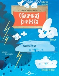 Ольга Дворнякова - Облачная книжка