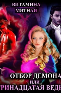 Отбор демона, или Тринадцатая ведьма