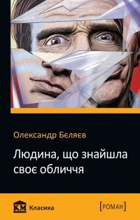 Александр Беляев - Людина, що знайшла своє обличчя