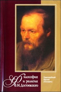 Преподобный Иустин (Попович) - Философия и религия Ф.М. Достоевского
