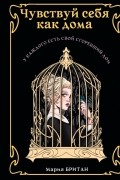 Чувствуй себя как дома