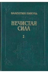 Валентин Пикуль - Нечистая сила. Том 2