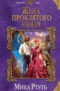 Мика Ртуть - Жена проклятого князя