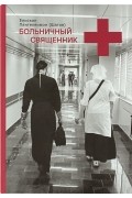 Больничный священник